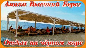 Анапа Высокий Берег Обзор пляжа