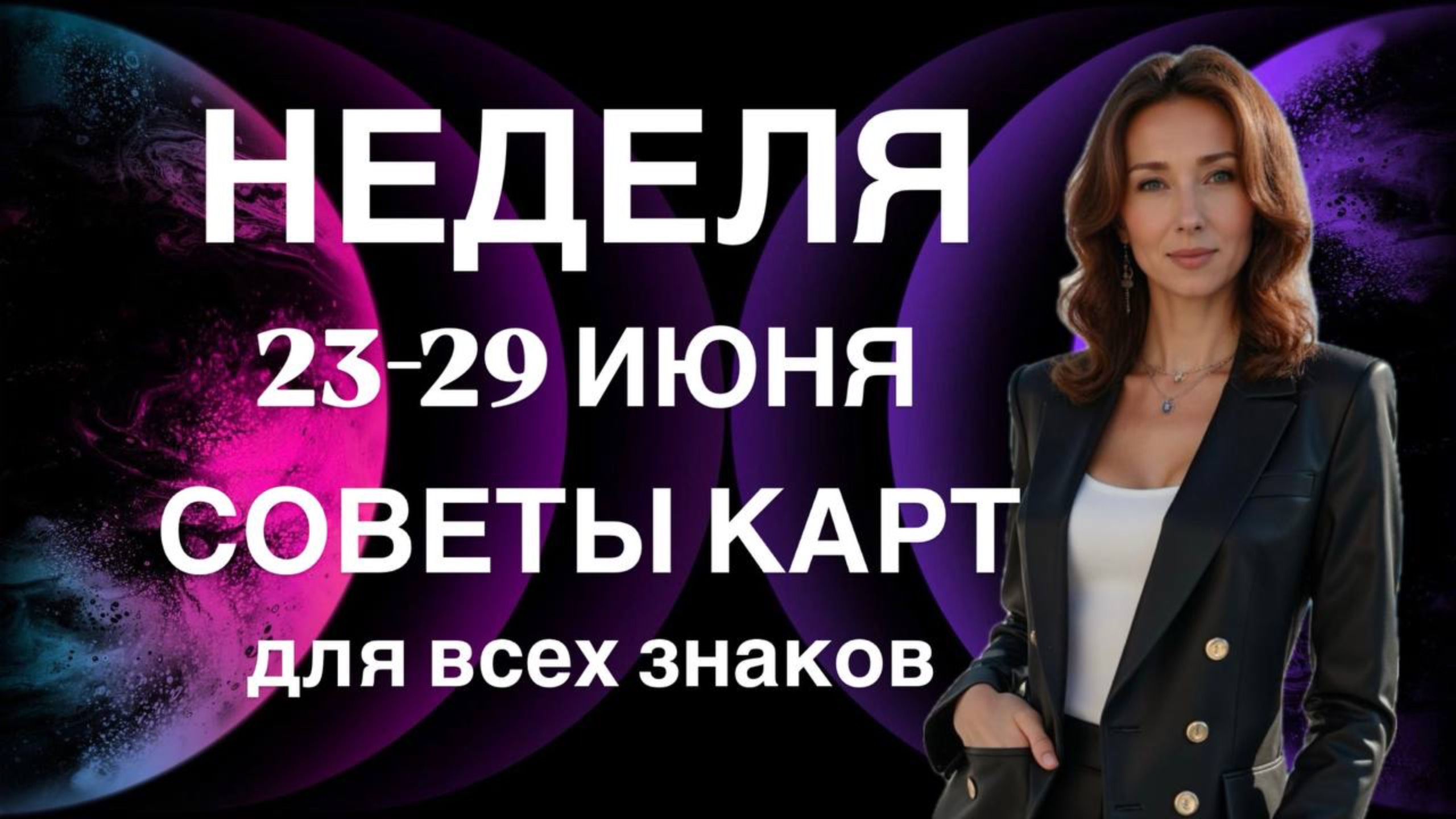 НЕДЕЛЯ 23-29 ИЮНЯ ☘️ СОВЕТЫ КАРТ ДЛЯ ВСЕХ ЗНАКОВ ОТ ТАТЬЯНЫ ИВАНОВСКОЙ