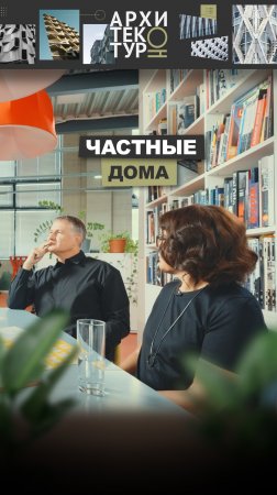 Новый выпуск "АрхитектурНО": если умеешь строить сложные частные дома — справишься с чем угодно?