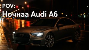 Audi A6 в ночном городе — просто ты, дорога и тишина