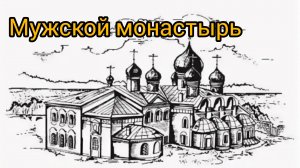 Свято - Успенский мужской монастырь