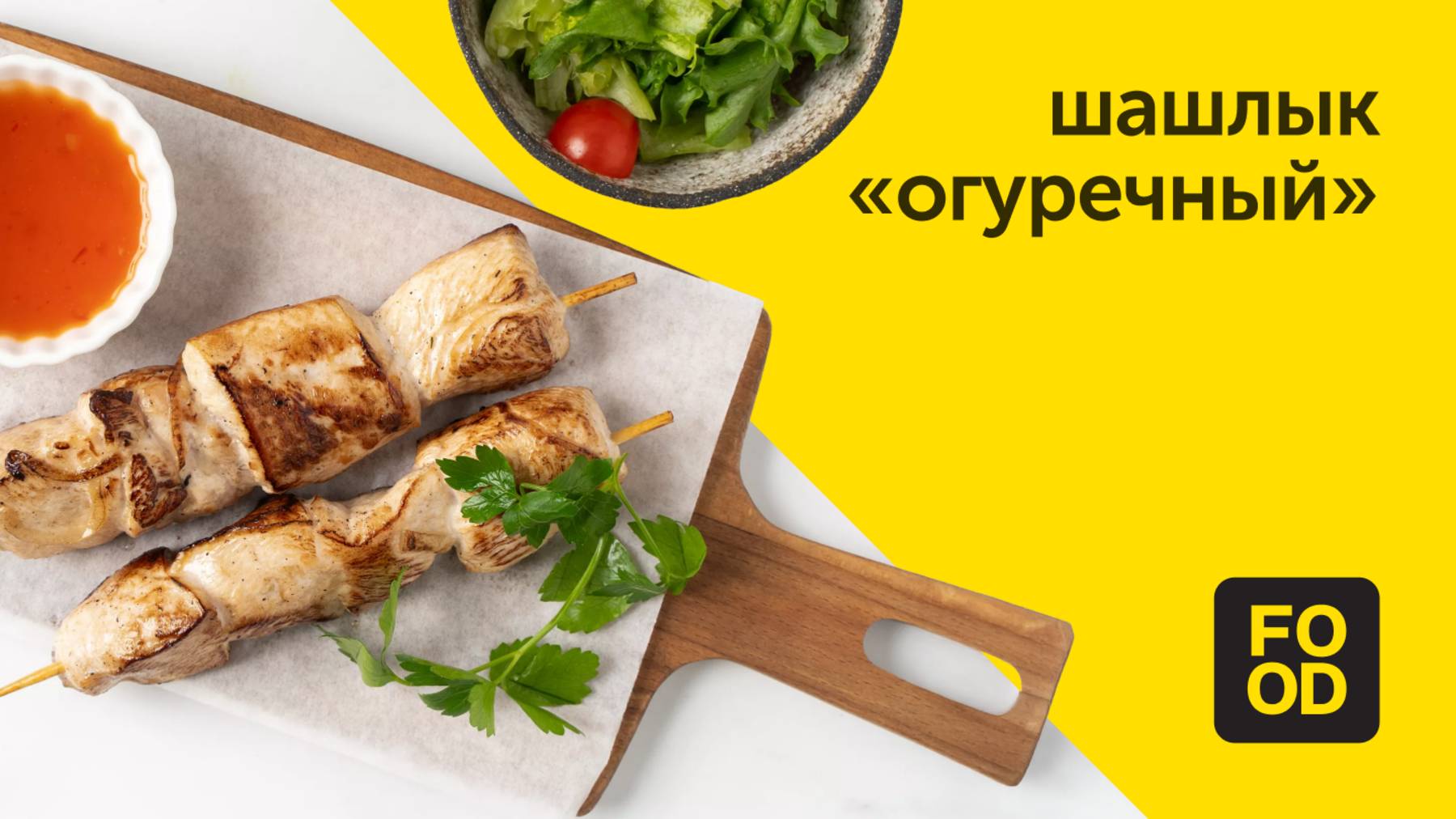 Шашлык «Огуречный» | Блюдо из мяса