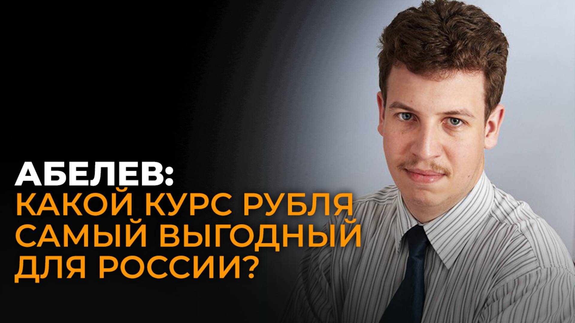 Абелев о причинах высокого курса рубля, его влиянии на экономику России и страны ближнего зарубежья