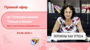 Перемены как угроза
