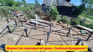 Демонтаж перекрытий, свайный фундамент.mp4