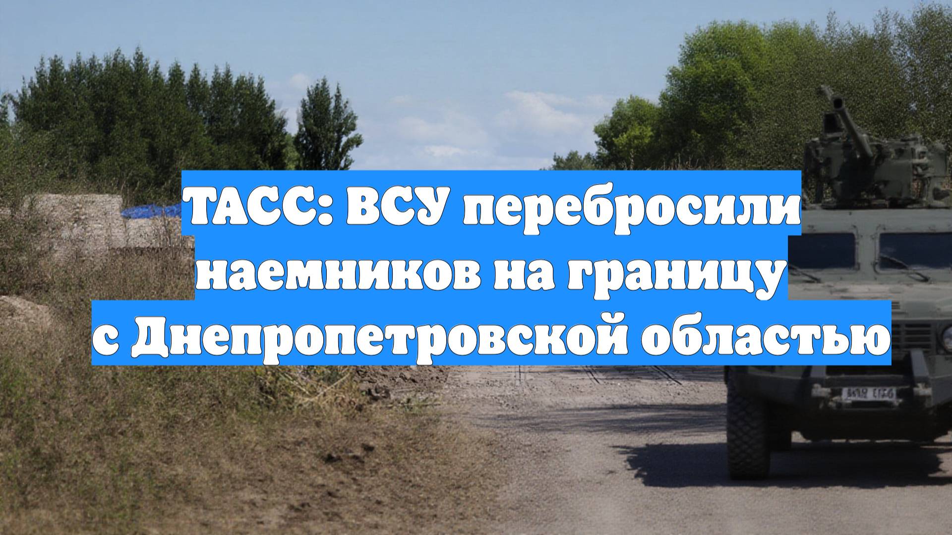ТАСС: ВСУ перебросили наемников на границу с Днепропетровской областью