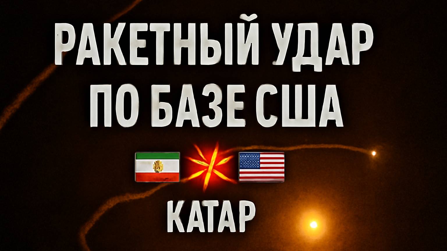 Ракетный удар по базе США в Катаре — ответ Ирана 🎯