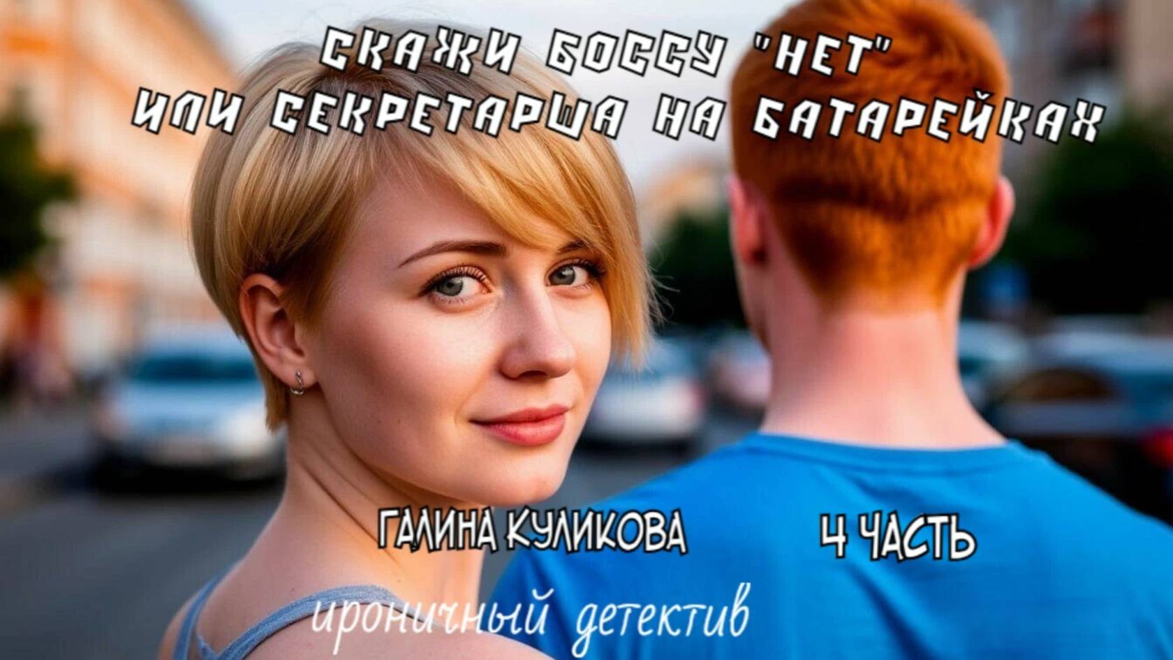 "Секретарша на батарейках". Галина Куликова. 4 часть. Аудиокнига.