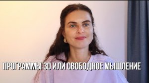 Программы 3D или свободное мышление? Ресурсы и  время.