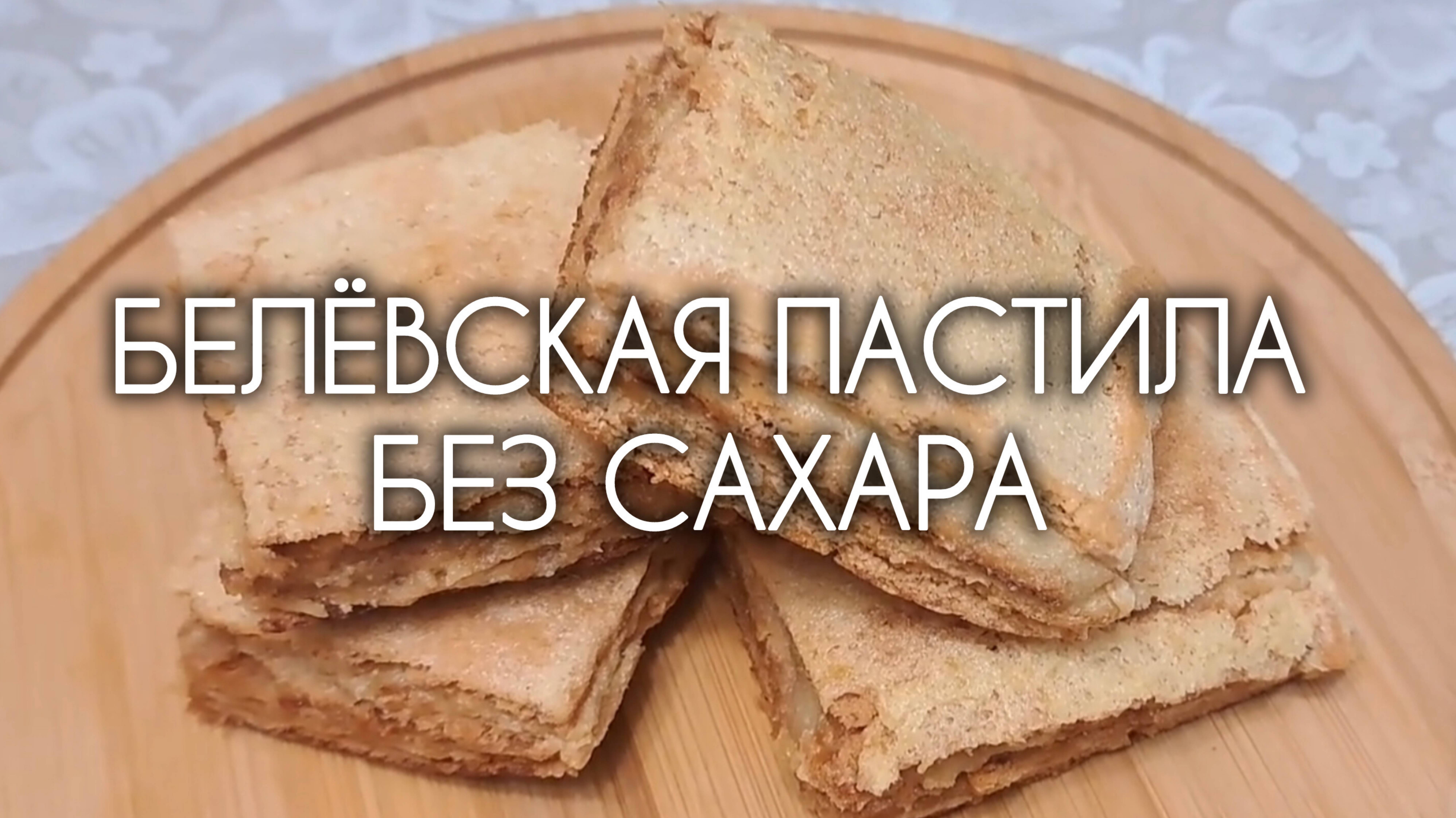 Проверка ПП-рецепта Белёвской пастилы без сахара