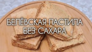Проверка ПП-рецепта Белёвской пастилы без сахара