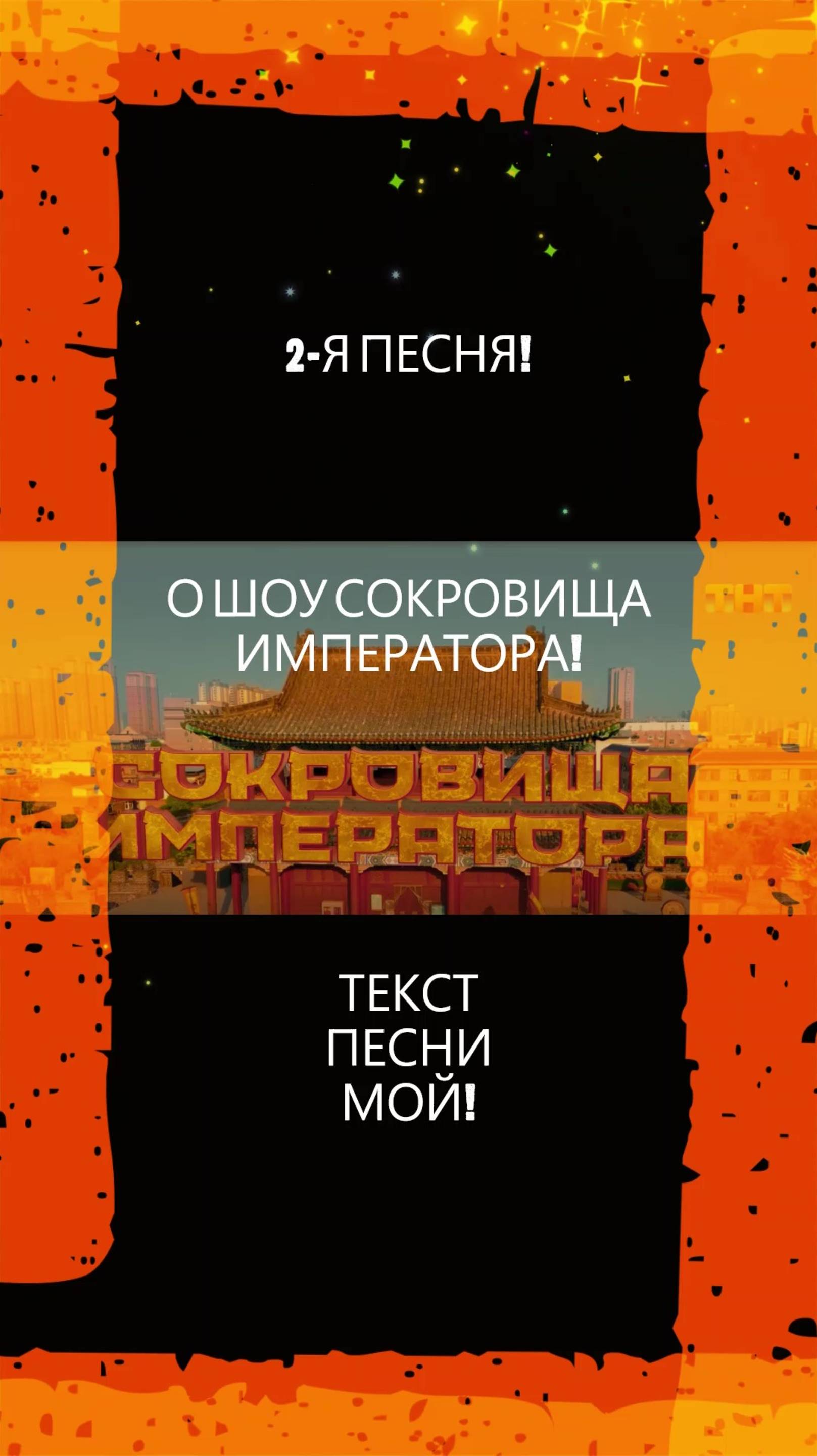 ПЕСНЯ! 2-Я ПЕСНЯ! О ШОУ СОКРОВИЩА ИМПЕРАТОРА! #песня#музыка#сокровищаимператора#шоу#тнт#tnt