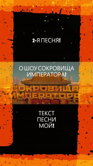ПЕСНЯ! 2-Я ПЕСНЯ! О ШОУ СОКРОВИЩА ИМПЕРАТОРА! #песня#музыка#сокровищаимператора#шоу#тнт#tnt