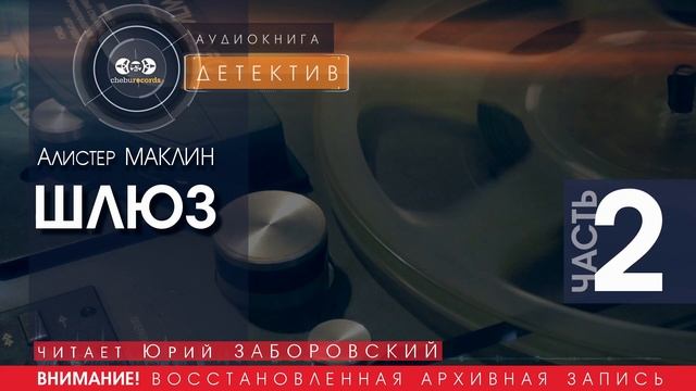 ШЛЮЗ - часть 2 - Алистер МАКЛИН (читает Юрий ЗАБОРОВСКИЙ) | ДЕТЕКТИВ аудиокниги слушать бесплатно