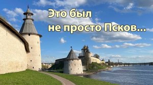 Псков нас удивил! Марафон, моржи и храмы ЮНЭСКО