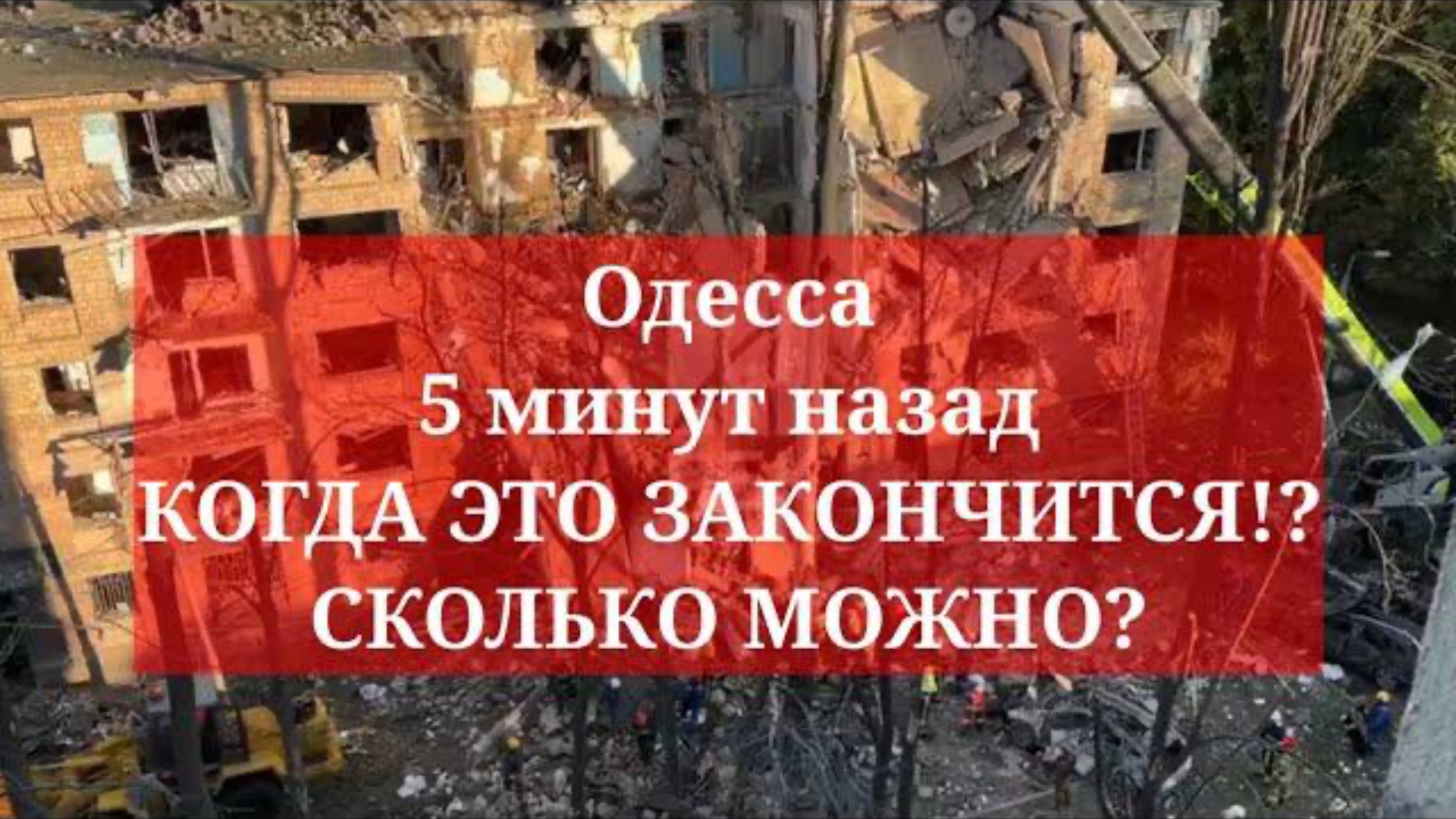 Одесса 5 минут назад. КОГДА ЭТО ЗАКОНЧИТСЯ!? СКОЛЬКО МОЖНО?