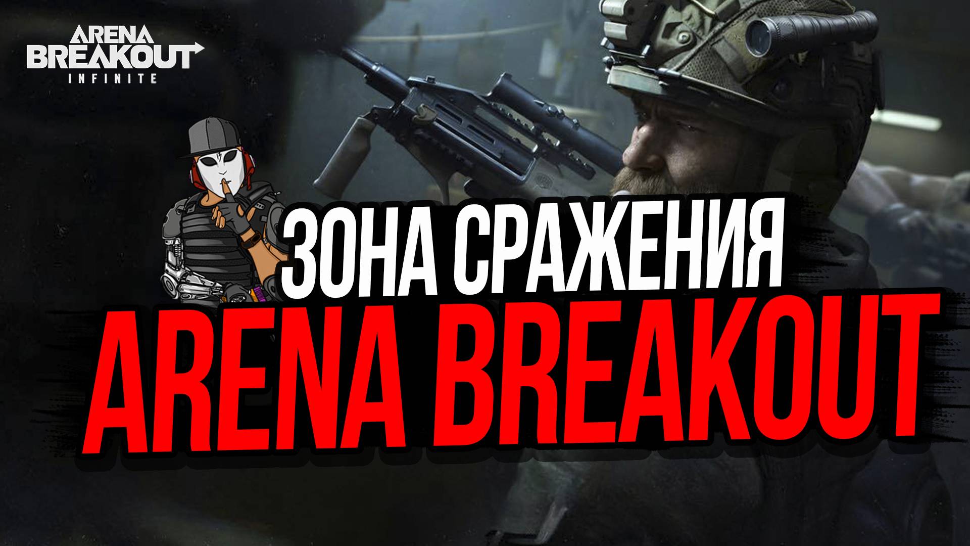 ЗОНА СРАЖЕНИЯ НА ФЕРМЕ►ARENA BREAKOUT INFINITE