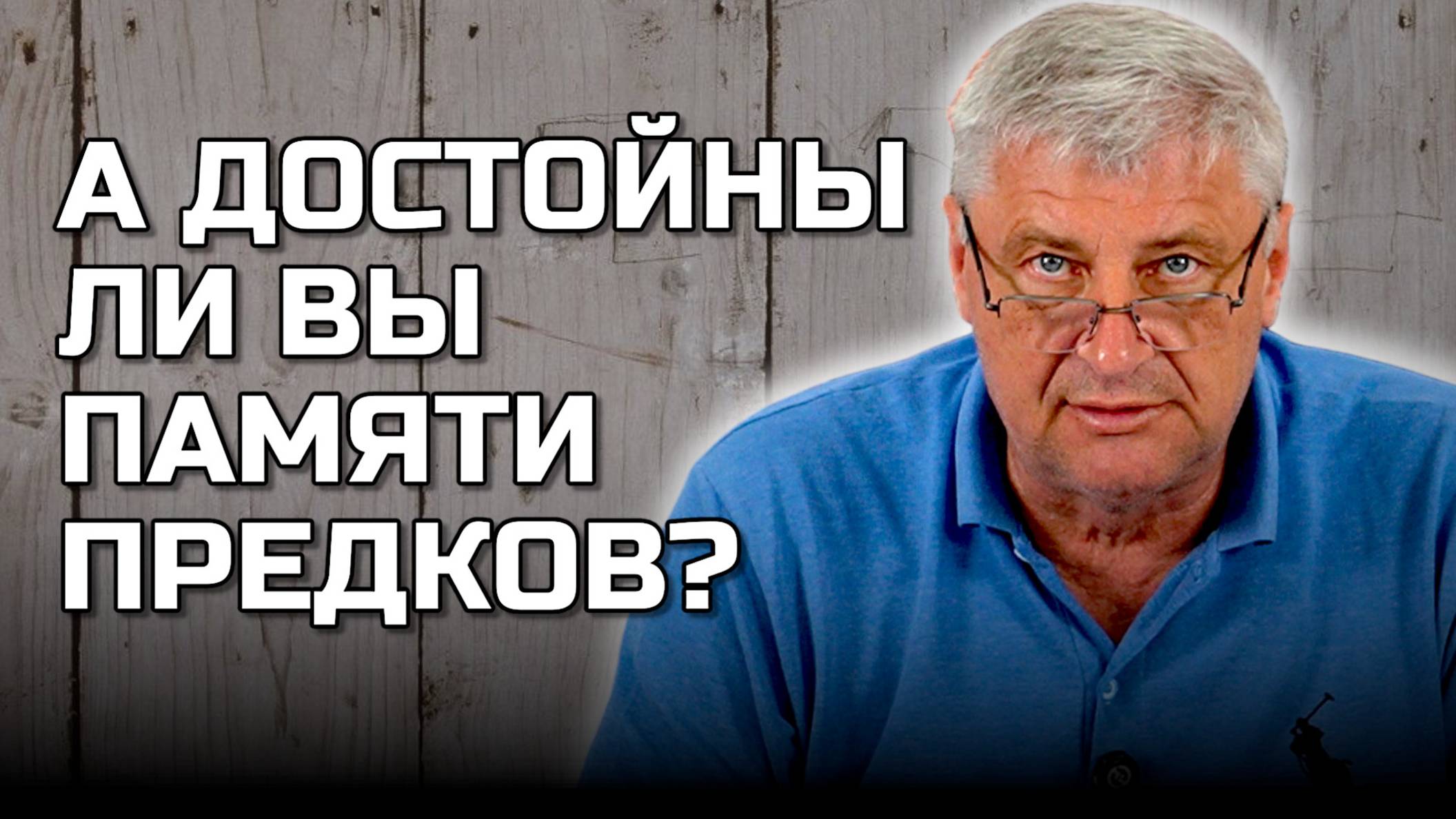 Дмитрий ЗАХАРЬЯЩЕВ | А ДОСТОЙНЫ ЛИ МЫ ПАМЯТИ ПРЕДКОВ?