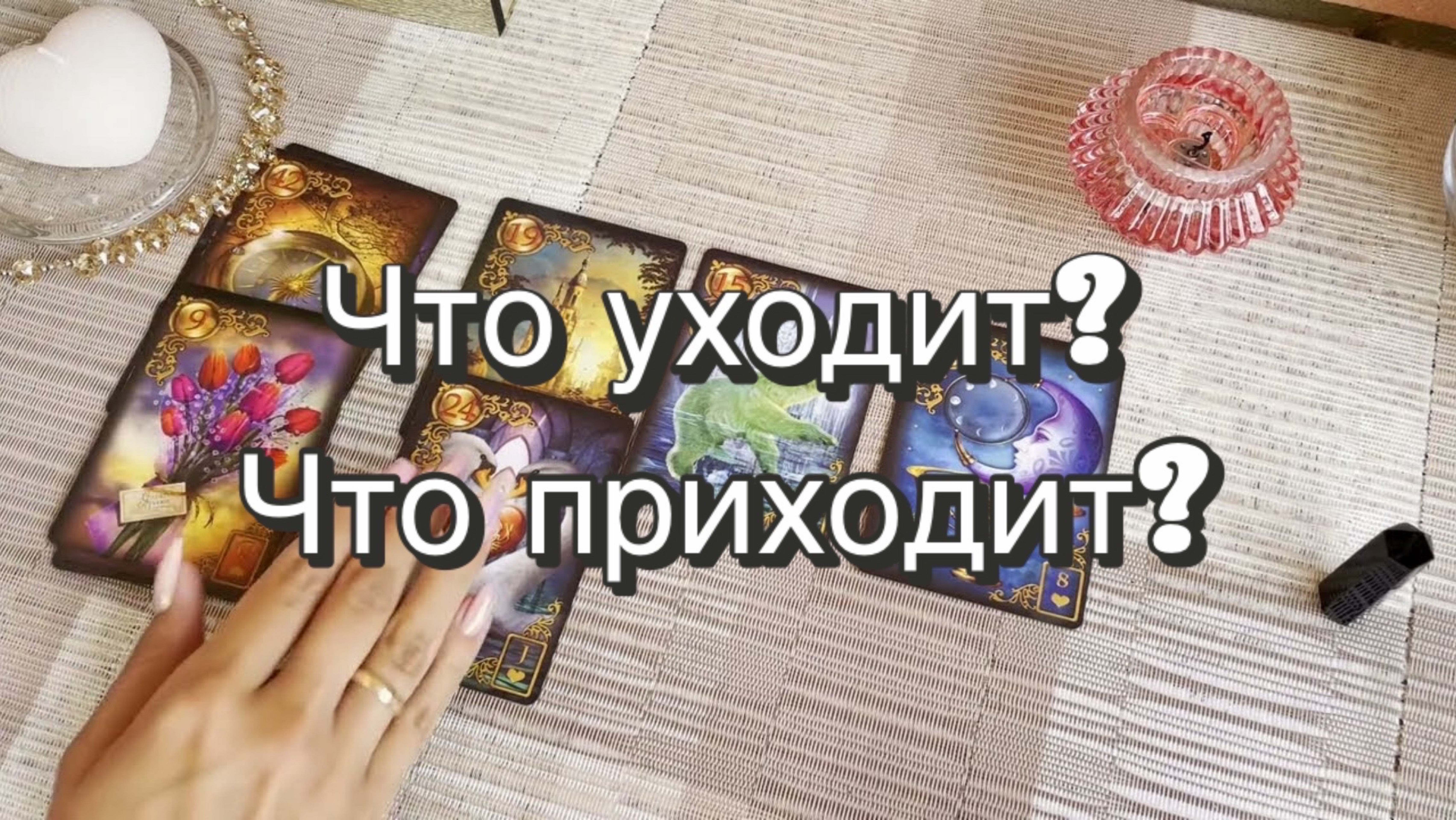 Что уходит? Что приходит? Гадание на картах Ленорман. Онлайн расклад