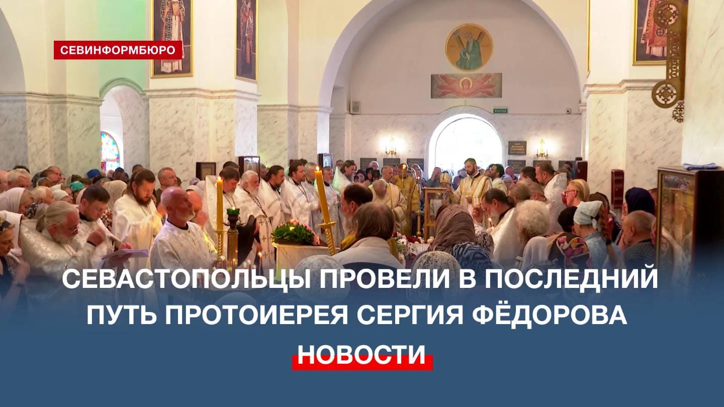 Севастополь простился с протоиереем Сергием Фёдоровым – настоятелем Никольского храма