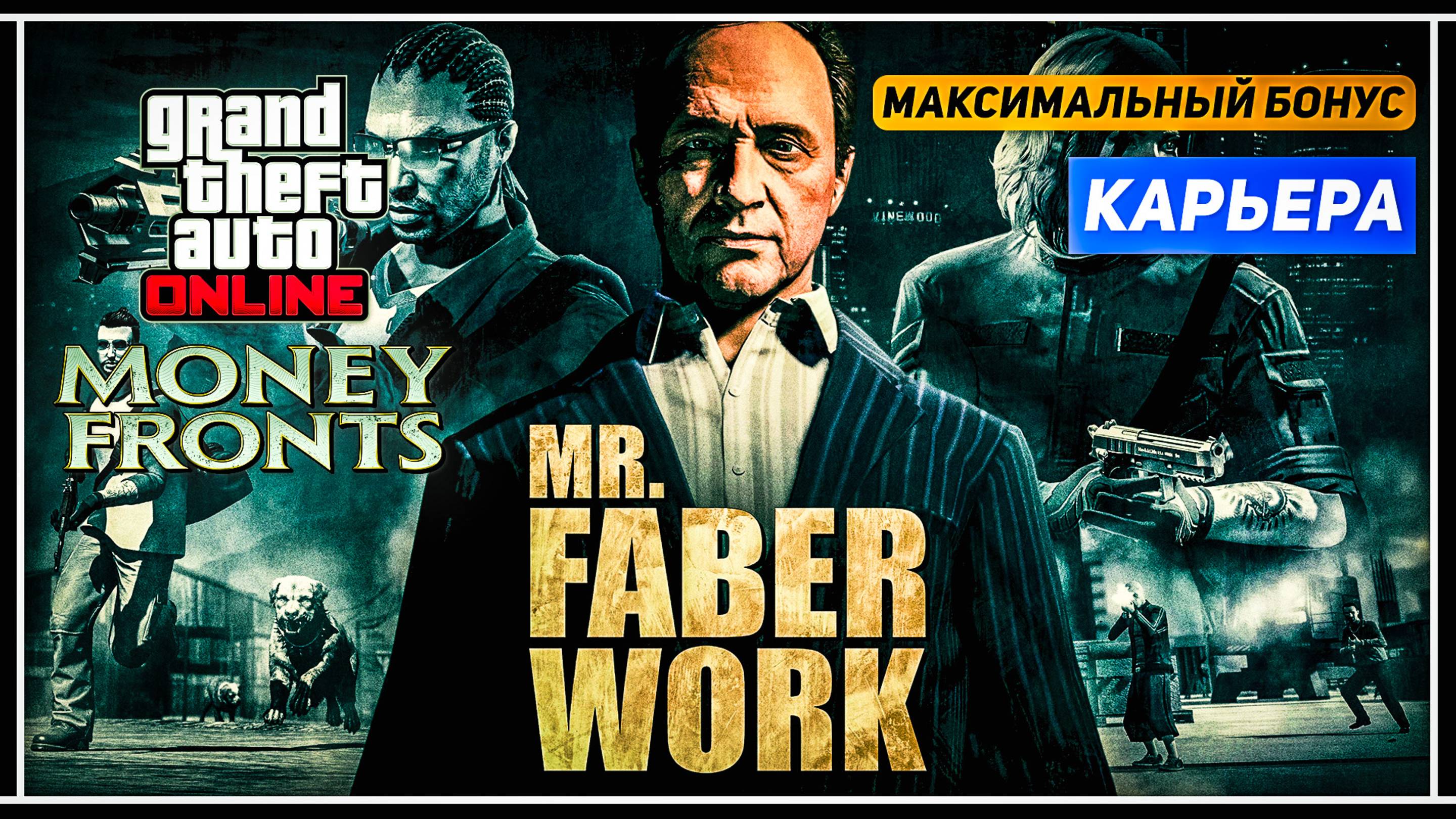 Это самые интересные миссии в GTA Online – Прохождение Работы Фейбера с максимальным бонусом