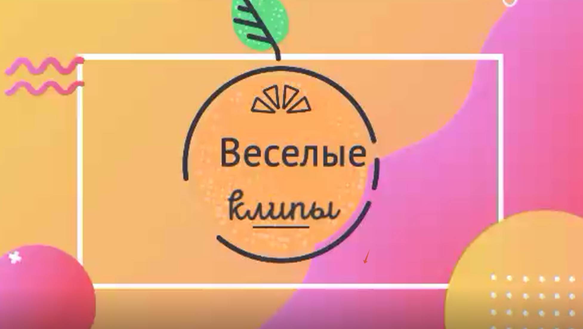 Веселые музыкальные клипы России.