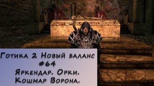 Gothic 2 New Balance. Прохождение. #64 – Яркендар. Орки. Кошмар ворона.