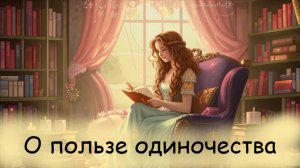 Некоторые преимущества одиночества