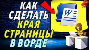 Как в ворде сделать края страницы