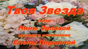 Елена Паршина - Твоя звезда (ст.Н.Орлова)