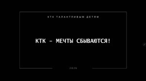 КТК талантливым детям 2024