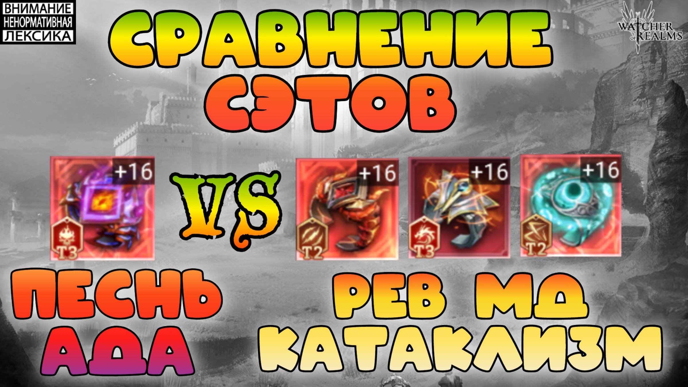 Сравнение сэтов: Песнь Ада vs Рёв vs МД vs Катаклизм | Советы новым игрокам | Watcher of Realm |
