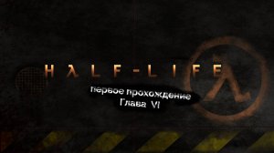 Half Life. Глава 6