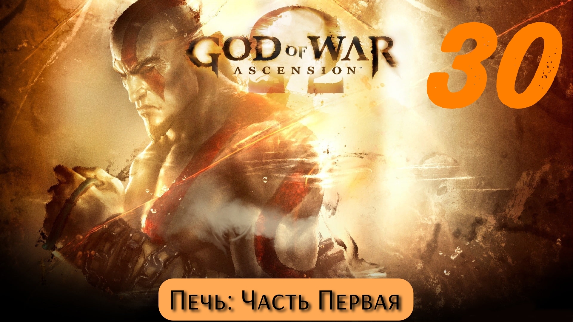 God of War Восхождение: Печь - Часть Первая