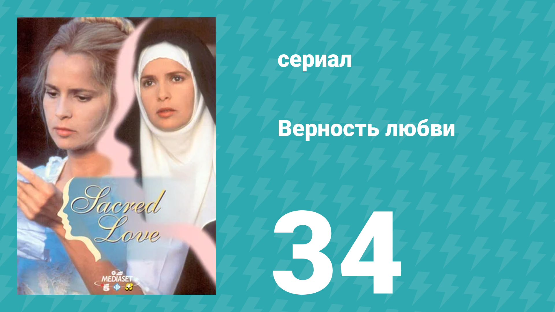 Верность любви 34 серия (сериал, 1996)