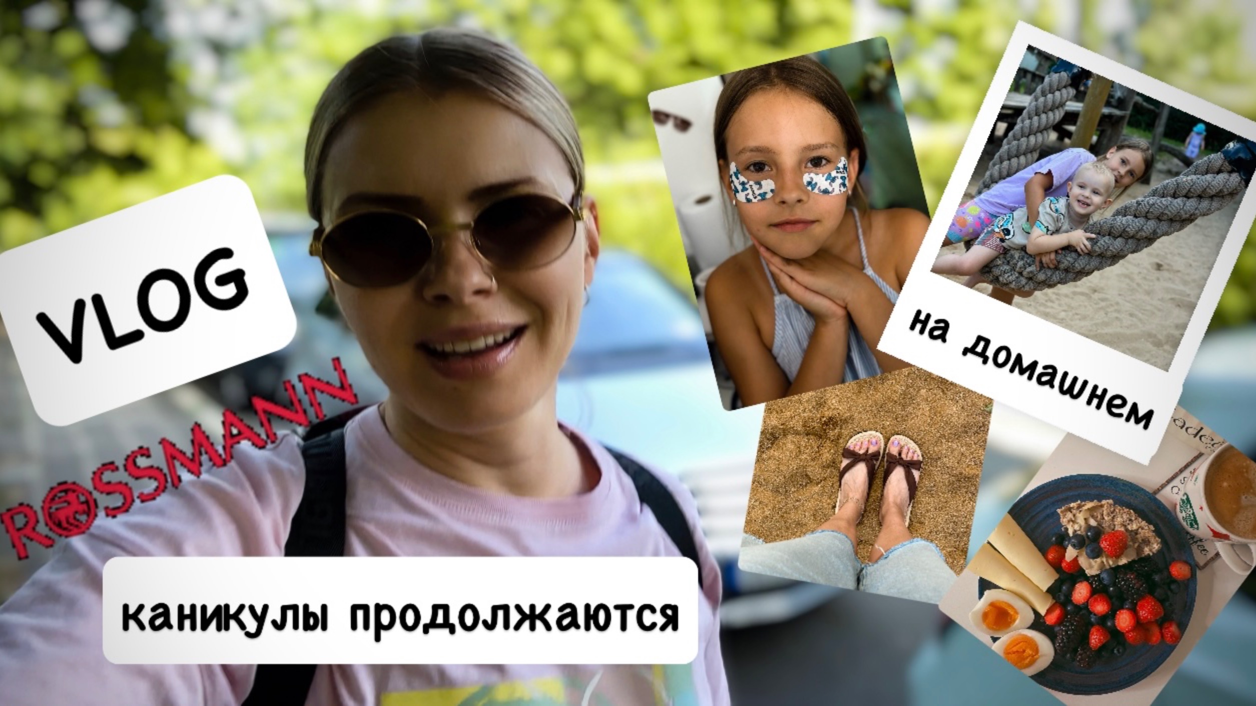 ВЛОГ: готовлю наггетсы и вообще, много готовлю 😋 педикюр дома / ROSSMAN haul / классный парк
