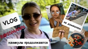 ВЛОГ: готовлю наггетсы и вообще, много готовлю 😋 педикюр дома / ROSSMAN haul / классный парк