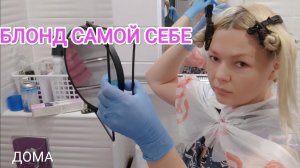 💝Как самой осветлить корни. Карал ААА 12.11-моë разочарование