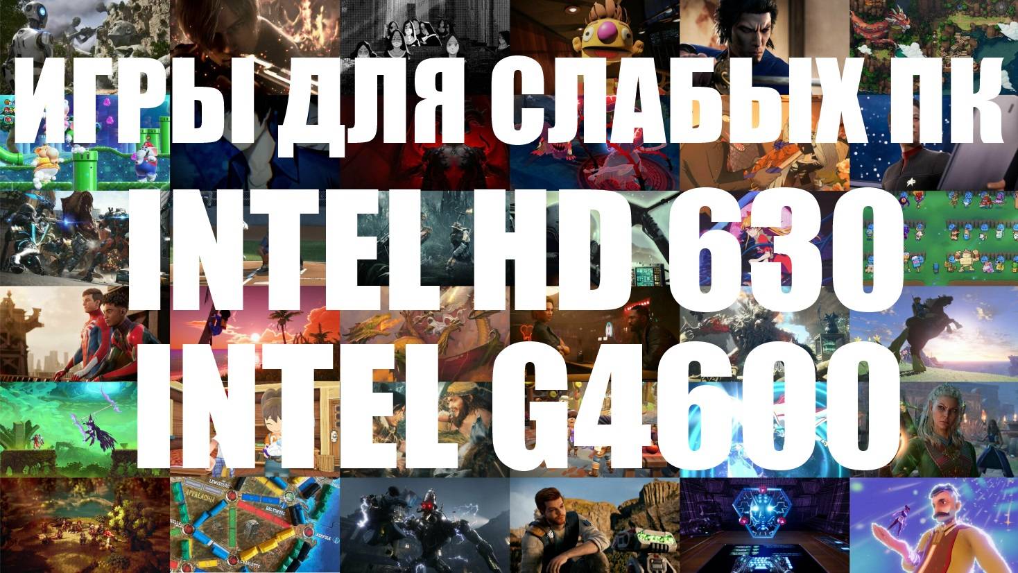 ИГРЫ ДЛЯ ВСТРОЙКИ, ПОЙДУТ НА ЛЮБОМ ПК HD GRAPHICS 630
