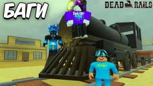 МЁРТВЫЕ РЕЛЬСЫ Роблокс 🐎 ТРИ ВЕЗУЧИХ НУБА и ТОННА БАГОВ в Dead Rails Roblox!