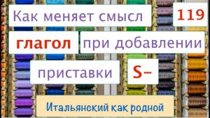 Приставка -s в итальянских глаголах меняет смысл – 119