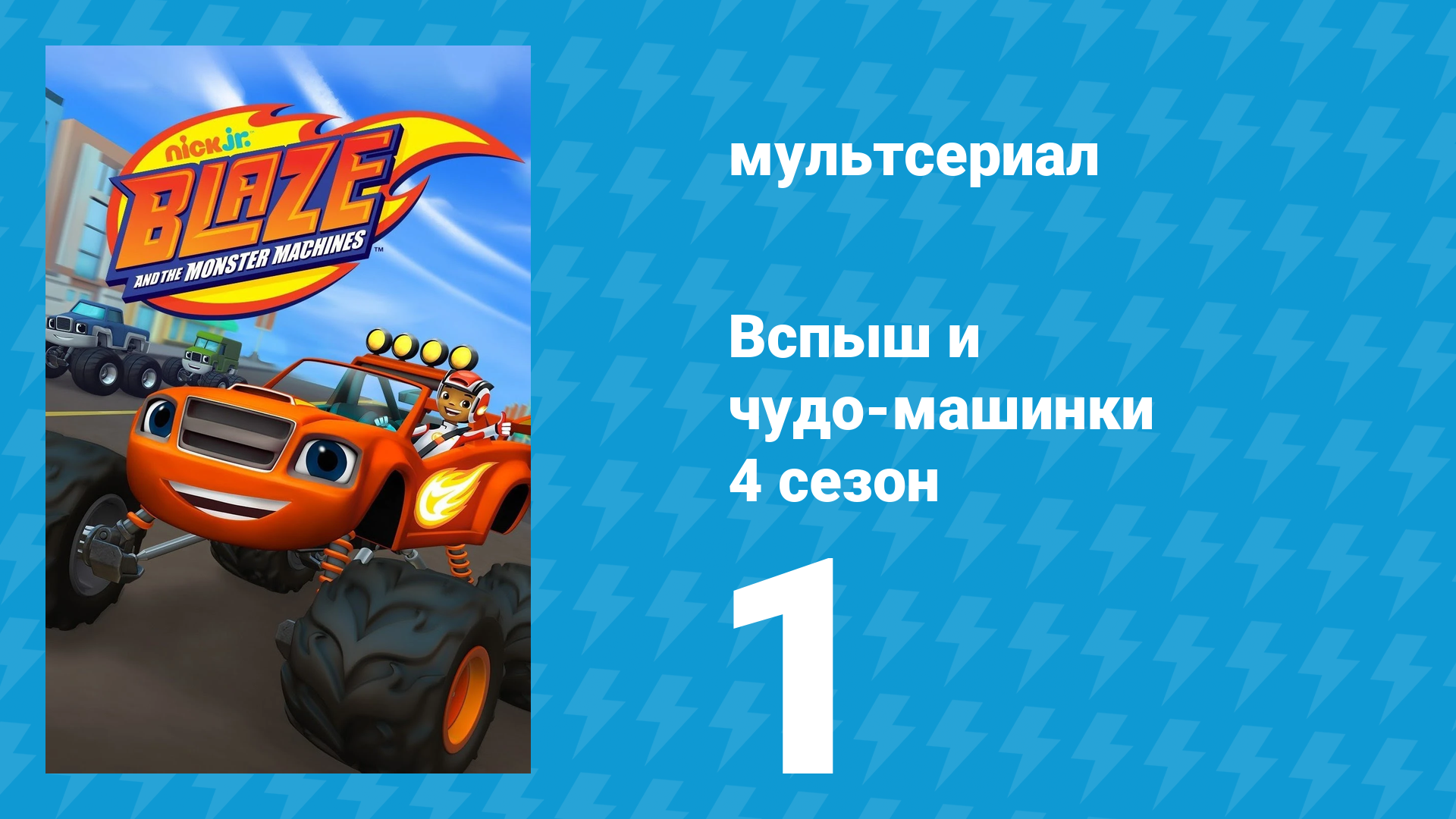 Вспыш и чудо-машинки 4 сезон 1 серия «Куриный цирк» (мультсериал, 2018)