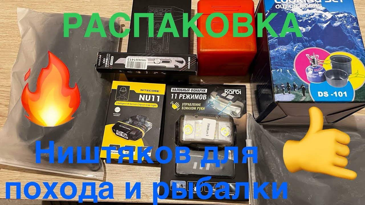 РАСПАКОВКА!!! Товаров для походов и рыбалки🤙 смотреть онлайн