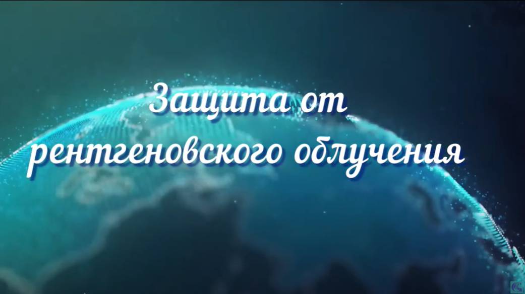 Защита от ренгеновского излучения
