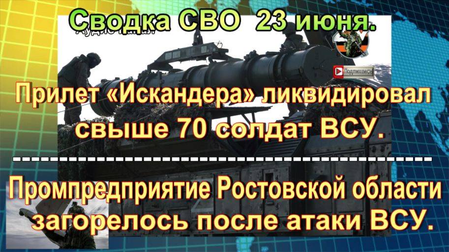 Сводка СВО  23 июня. Груды тел наемников, «Искандер» перемолол ВСУ
