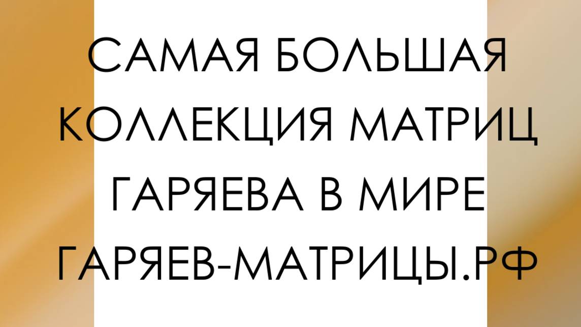 Гаряев-Матрицы.РФ__Самая Мощная Всеисцеляющая ✨ Матрица ✨ Гаряева Полное Исцеление Всего Организ(1) смотреть онлайн