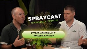 Spraycast: стресс-менеджмент полевых культур