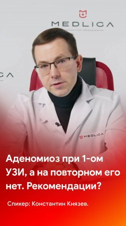 УЗИ в гинекологии: аденомиоз при 1-ом УЗИ, а на повторном его нет. Каковы признаки и рекомендации?