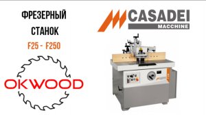 Фрезерный станок Casadei f25 - f 250