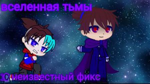 Вселенная тьмы #10 неизвестный друг?